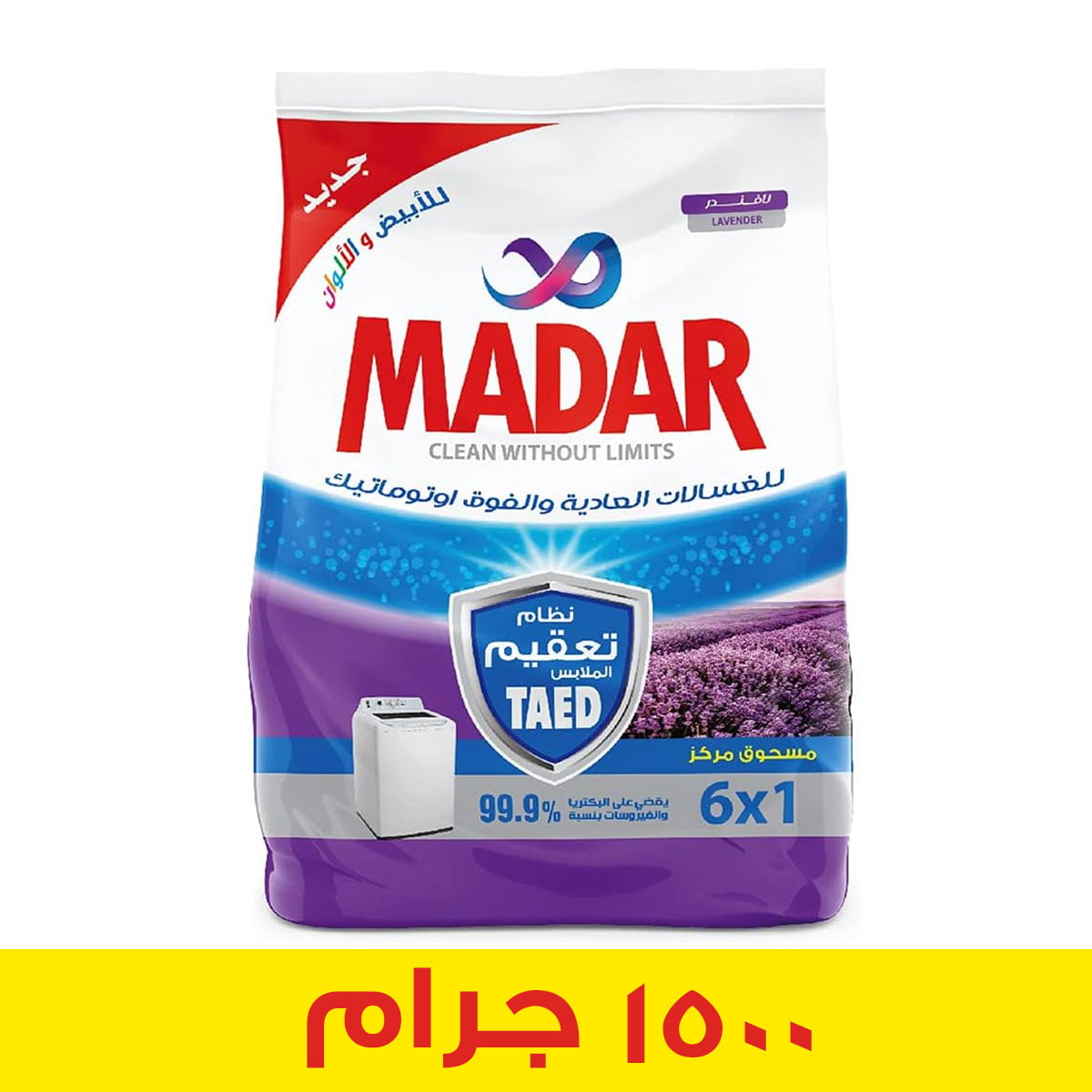 مسحوق مدار العادي و الفوق اوتوماتيك 1.5 كيلو جرام عطر اللافندر
