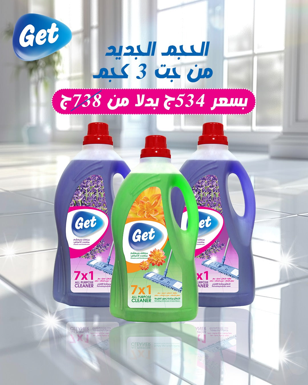 عرض التوفير – 3 عبوات جت متعدد 3 لتر