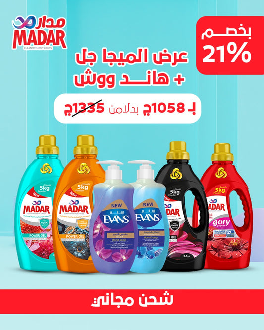 عرض الميجا الجل + هاند ووش