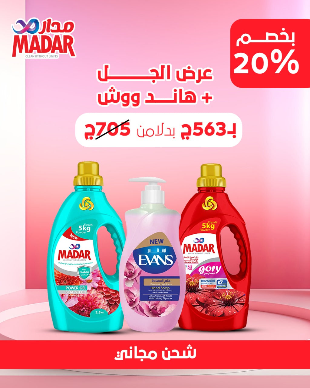 عرض الجل و الهاند ووش