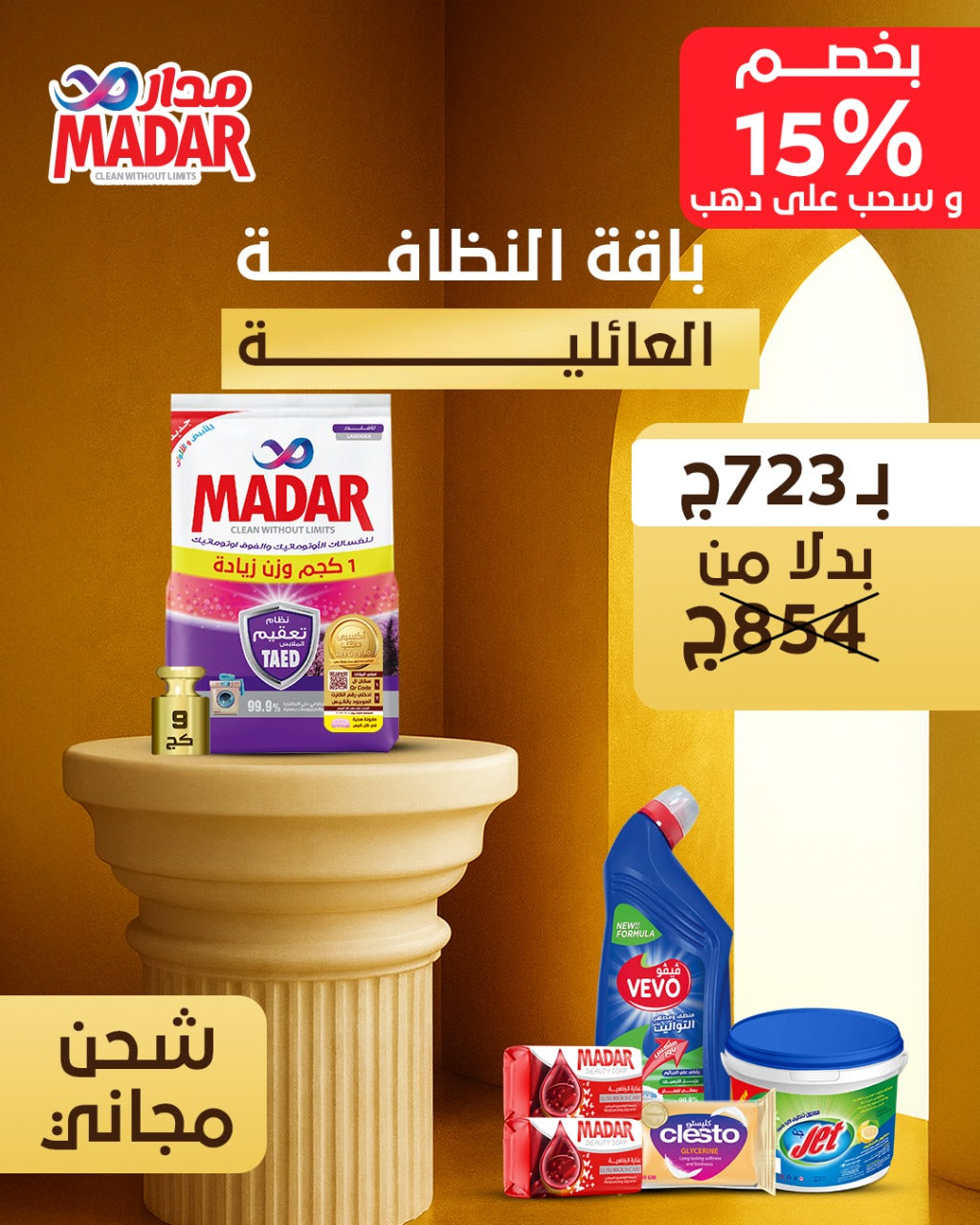 باقة النظافة العائلية
