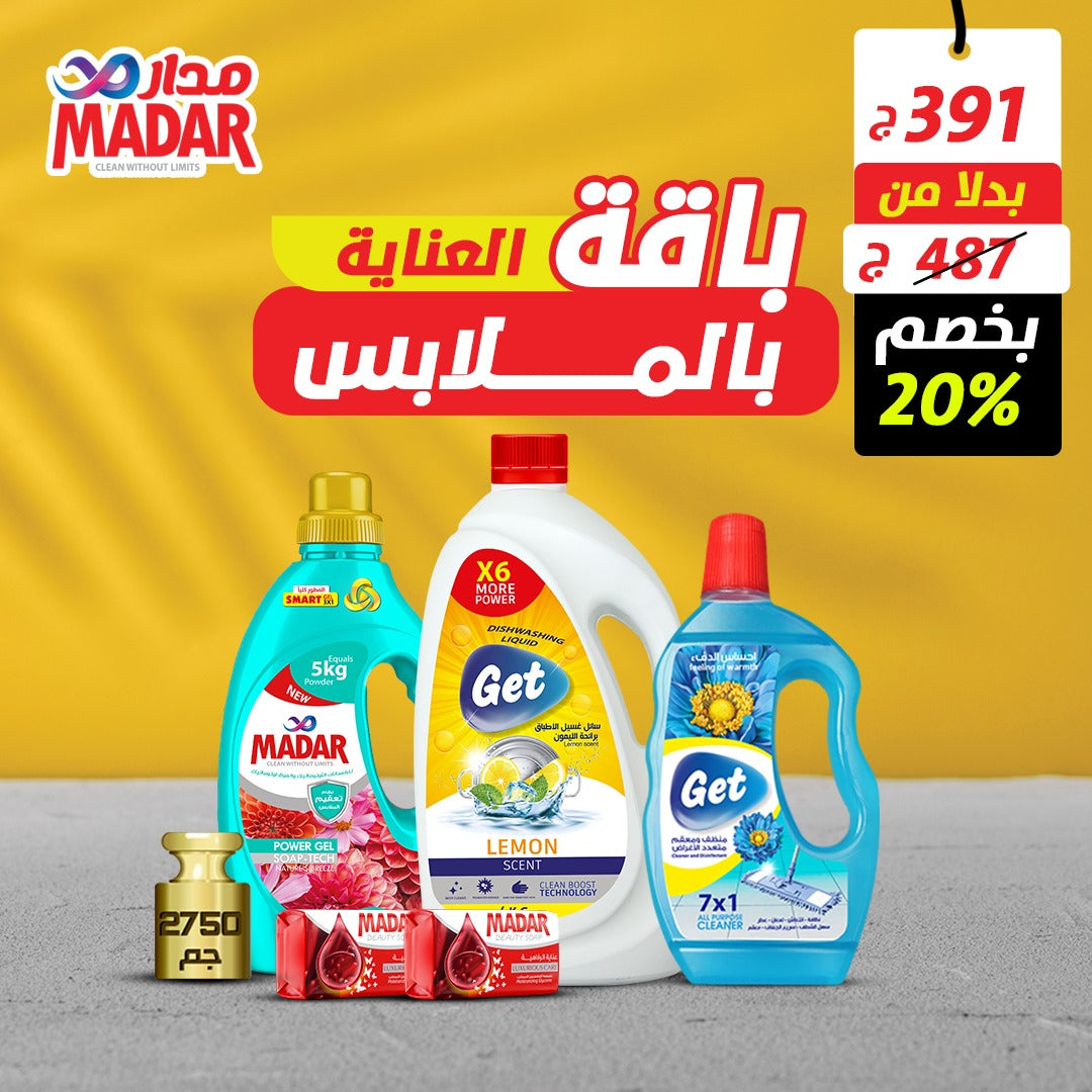 باقة العناية بالملابس