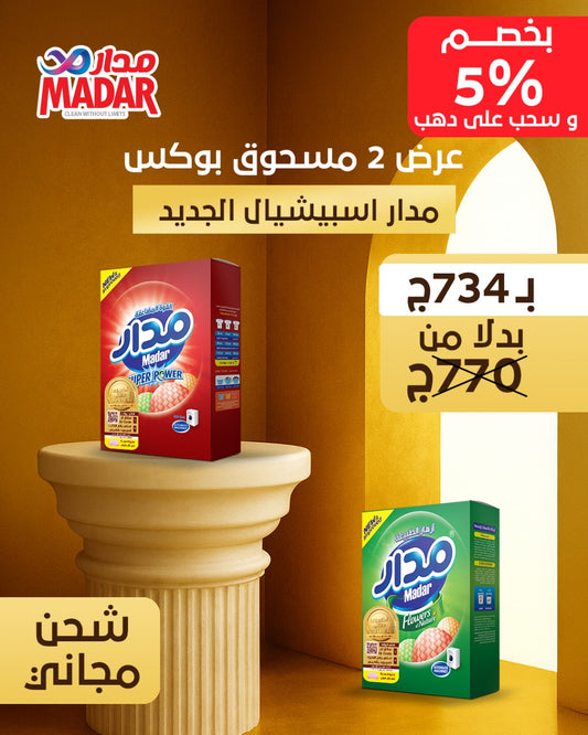 عرض 2 مسحوق بوكس مدار اسبيشيال الجديد