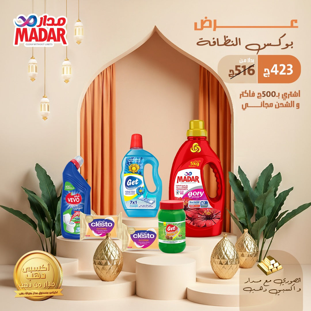 بوكس النظافة 2026