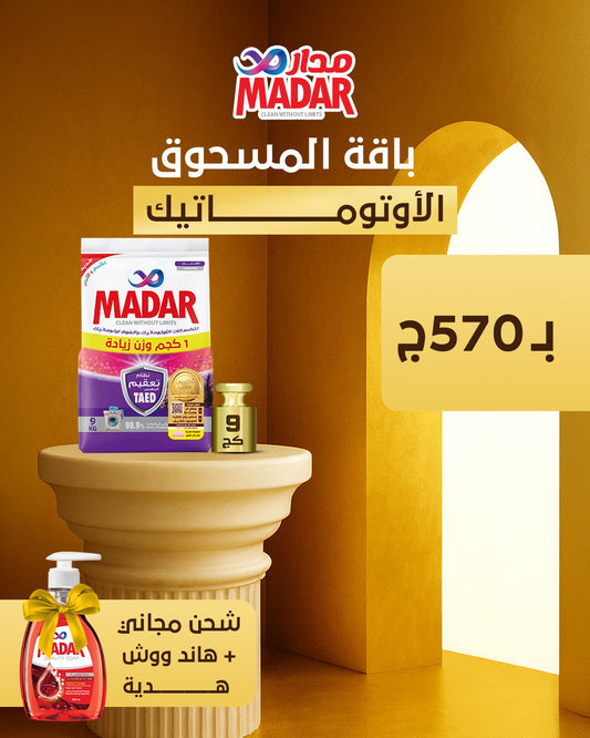 باقة المسحوق الاوتوماتيك 9 كيلو شحن مجاني (نسيم الطبيعة)