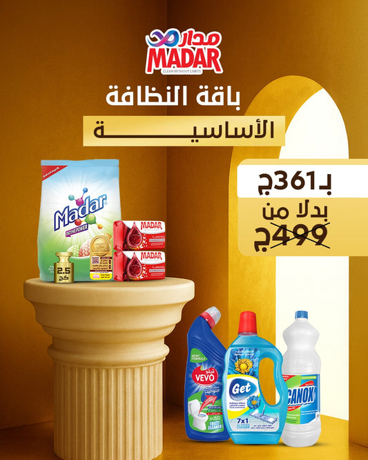 باقة النظافة الاساسية