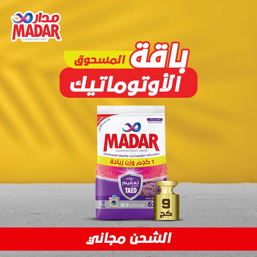 باقة المسحوق الاوتوماتيك 9 كيلو شحن مجاني
