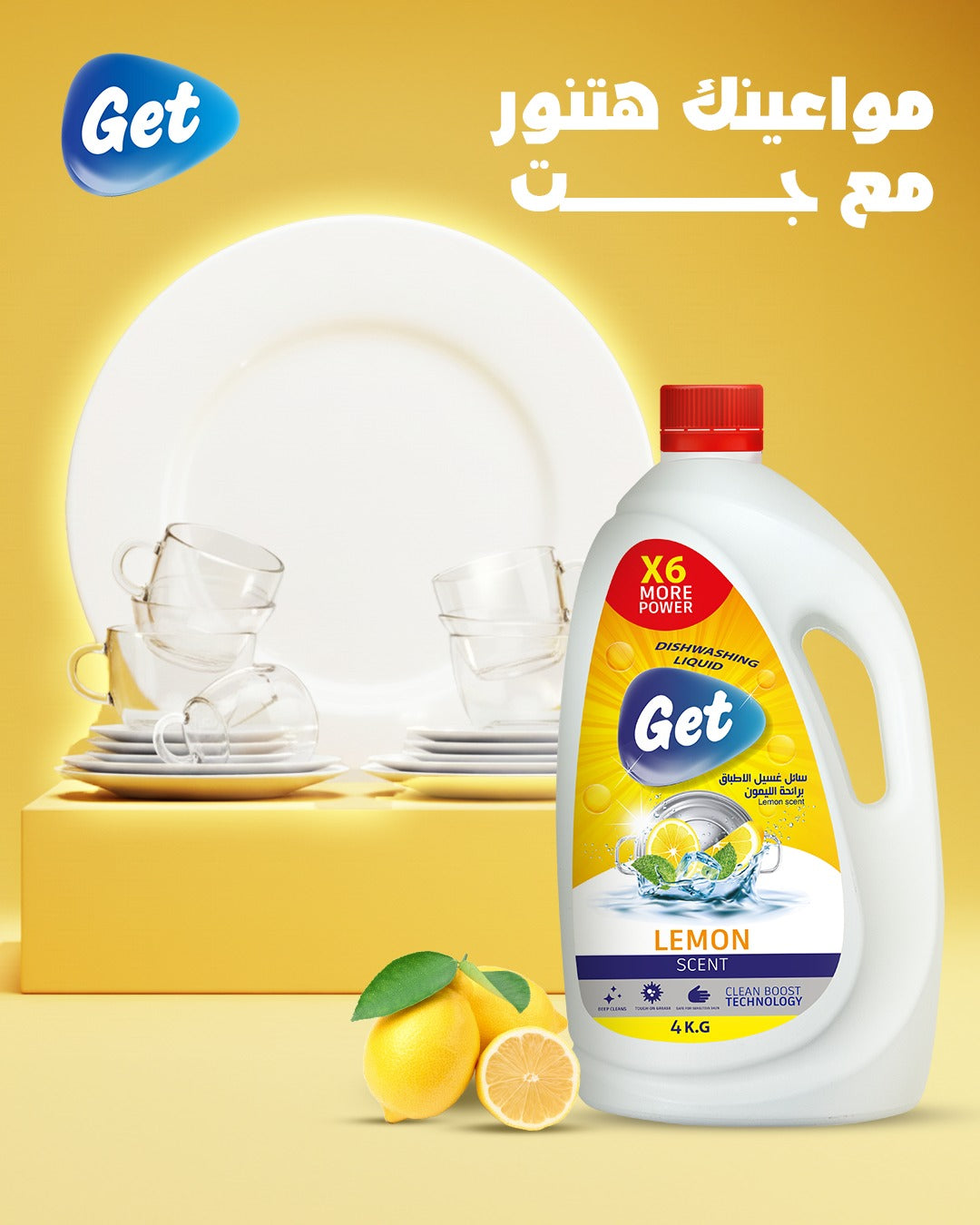 جت 4 لتر سائل أطباق ( بالليمون الاصفر)