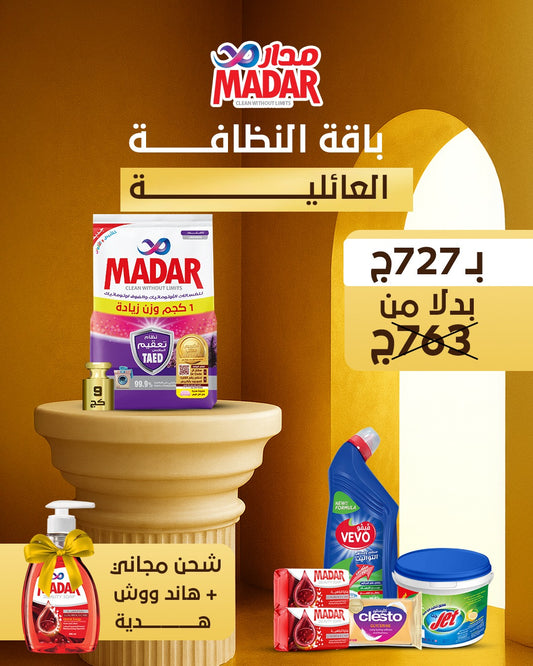 باقة النظافة العائلية