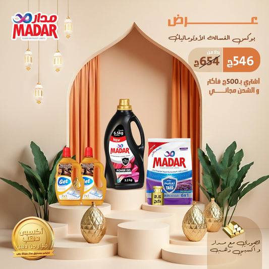 بوكس الغسالة الأوتوماتيك 2026