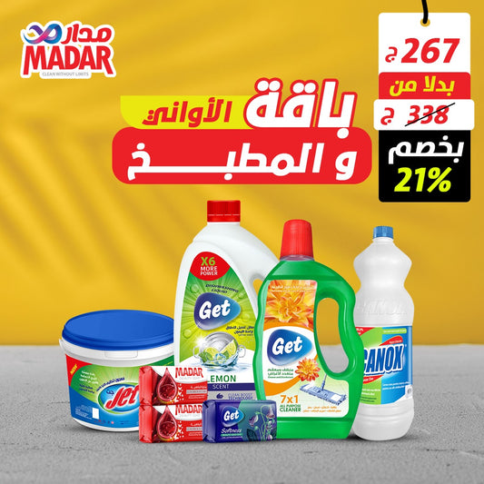 باقة الاواني و المطبخ