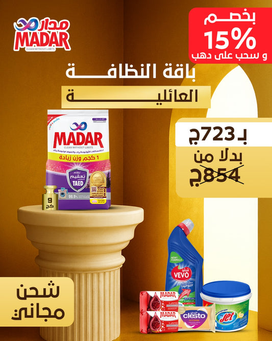 باقة النظافة العائلية