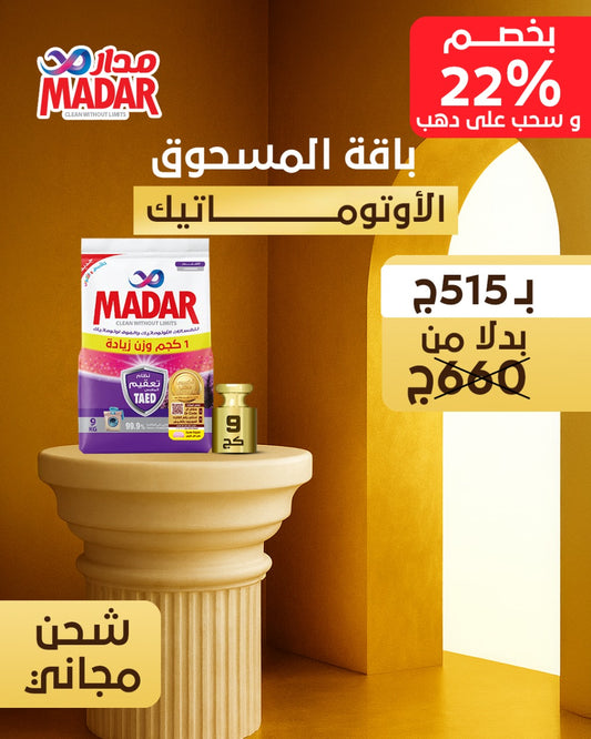 باقة المسحوق الاوتوماتيك 9 كيلو شحن مجاني