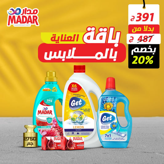 باقة العناية بالملابس