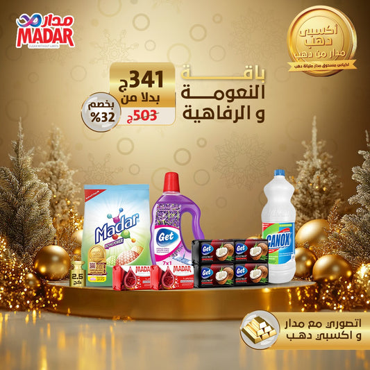 باقة النعومة والرفاهية