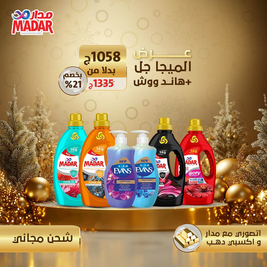 عرض الميجا الجل + هاند ووش