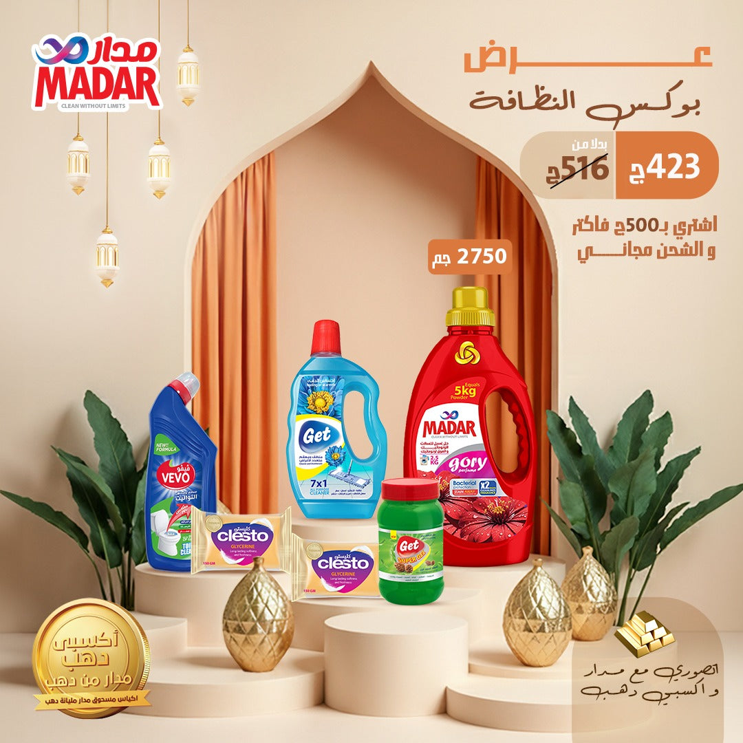 بوكس النظافة 2026